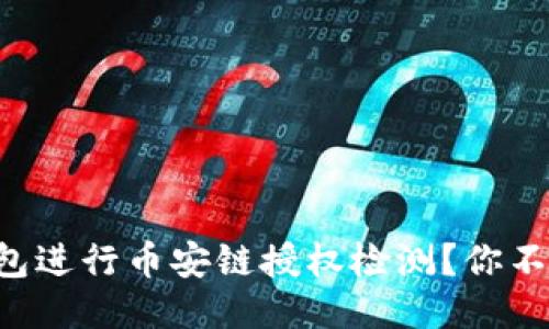 如何使用TP钱包进行币安链授权检测？你不可不知的秘诀！