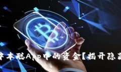 如何顺利提现中本聪App中
