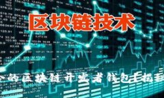 如何选择适合的区块链开