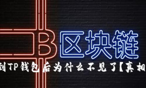 提币到TP钱包后为什么不见了？真相揭晓！