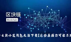 为什么新小花钱包无法下
