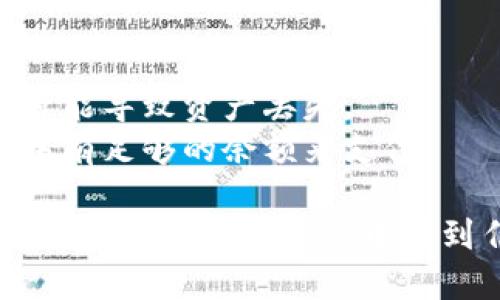 要将CSPR（Casper网络的代币）转入TP钱包（TokenPocket钱包），您可以根据以下步骤进行操作：

### 步骤1：下载并安装TP钱包
1. **下载钱包应用**：在官方应用商店（如App Store或Google Play）中搜索“TokenPocket”并下载安装。
2. **创建或导入钱包**：如果您是新用户，可以选择创建一个新的钱包；如果您已有钱包，可以选择导入。

### 步骤2：获取CSPR钱包地址
1. **打开TP钱包**：打开TokenPocket应用。
2. **选择CSPR**：在钱包主界面，点击“添加代币”并选择CSPR。
3. **复制地址**：点击CSPR代币，您将看到您的CSPR钱包地址，点击复制以便稍后使用。

### 步骤3：从交易所转出CSPR
1. **登录交易所账户**：如您在某个交易所（例如Binance、Huobi等）拥有CSPR，登录您的账户。
2. **转出代币**：
   - 找到“提取”或“提现”选项。
   - 输入您在TP钱包中复制的CSPR地址。
   - 输入您要转出的CSPR数量。
   - 确认交易信息并提交。

### 步骤4：确认转账
1. **查看TP钱包**：转账完成后，您可以在TP钱包中查看您的CSPR余额。
2. **耐心等待**：转账可能需要几分钟到几十分钟不等的时间，请耐心等待。

### 注意事项
- 确保您输入的钱包地址无误，任何错误都可能导致资产丢失。
- 检查所需的手续费，确保您的交易所账户中有足够的余额来支付。
  
通过以上步骤，您可以顺利地将CSPR转入TP钱包。如果您在过程中遇到任何问题，请及时咨询相关平台的客服支持。