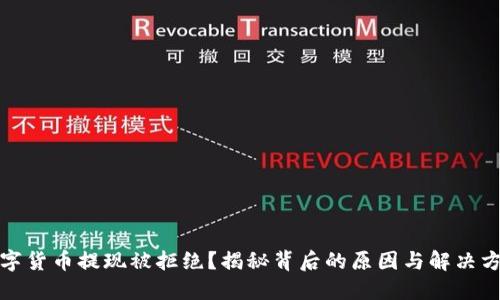 数字货币提现被拒绝?揭秘背后的原因与解决方案