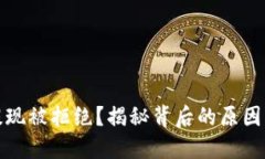 数字货币提现被拒绝？揭