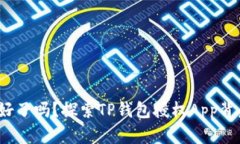 : 你准备好了吗？探索TP钱