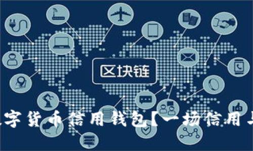 如何选择最适合你的数字货币信用钱包?一场信用与安全的较量即将开始!