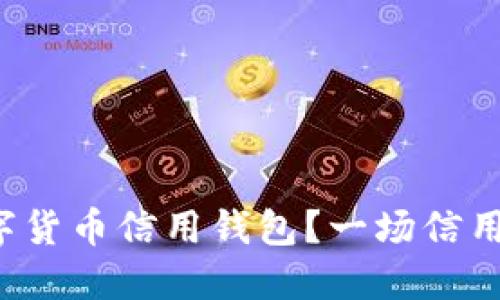 如何选择最适合你的数字货币信用钱包?一场信用与安全的较量即将开始!