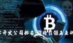 区块链技术开发公司排名