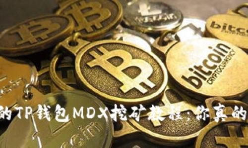 简单易懂的TP钱包MDX挖矿教程:你真的了解了吗?