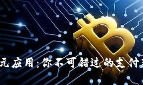 数字钱包的多元应用：你不可错过的支付新方式在哪里？