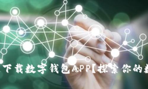 如何安全快速下载数字钱包APP？探索你的数字财富之旅！