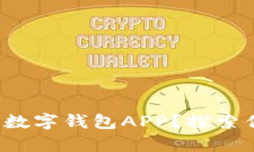 如何安全快速下载数字钱包APP？探索你的数字财富之旅！
