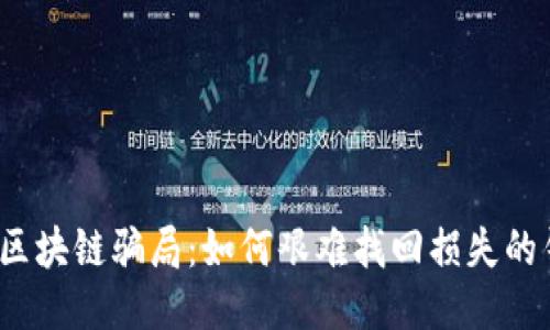揭秘区块链骗局:如何艰难找回损失的钱包?