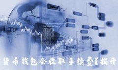   为什么加密货币钱包会收