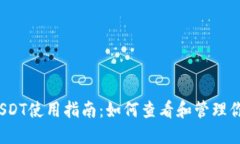 TP钱包中的USDT使用指南：