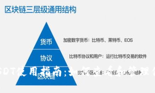 TP钱包中的USDT使用指南：如何查看和管理你的数字资产？