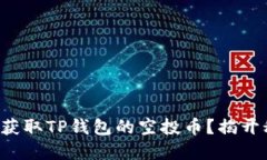如何获取TP钱包的空投币？