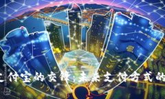虚拟币与支付宝的交锋：