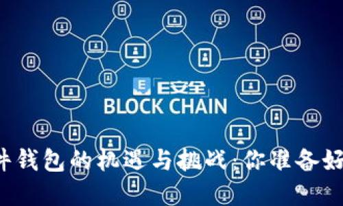未来区块链硬件钱包的机遇与挑战:你准备好迎接变革了吗?