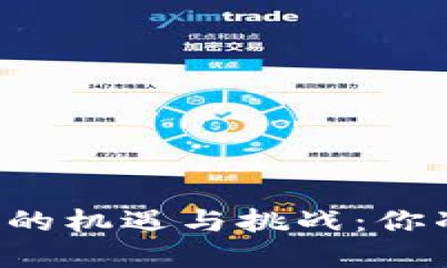 未来区块链硬件钱包的机遇与挑战:你准备好迎接变革了吗?