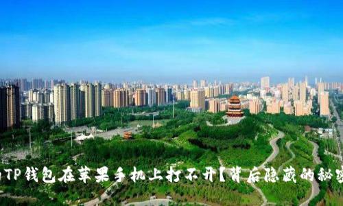为何你的TP钱包在苹果手机上打不开？背后隐藏的秘密是什么？