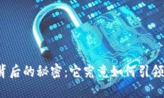 揭开TP钱包融资背后的秘密