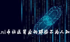 揭秘！uni币社区背后的那