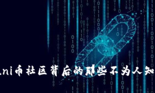 揭秘!uni币社区背后的那些不为人知的故事