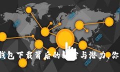 揭秘：工银e钱包下载背后