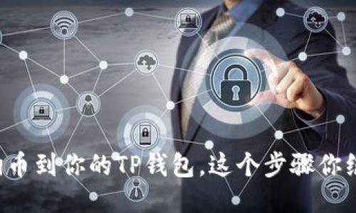 轻松添加狗狗币到你的TP钱包，这个步骤你绝对不能错过！