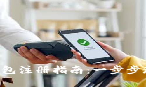 中币网数字钱包注册指南:一步步教你轻松入门!