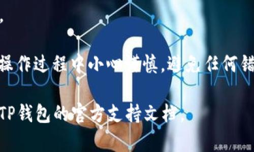 要将TPT（TokenPocket Token）从Gate交易所提取到TP钱包，您可以按照以下步骤进行操作。这个过程很简单，但需要一些基本的区块链知识和钱包操作经验。以下是详细的指导：

### 前期准备
1. **确保已注册并登录**：在开始之前，请确保您已经在Gate交易所上注册并登录了您的账户，并且拥有TP（TokenPocket）钱包。
   
2. **安装TP钱包**：如果您尚未安装TokenPocket钱包，请前往官网下载并安装。

3. **备份钱包**：确保您已备份好您的TP钱包的助记词或私钥，以免丢失资产。

### 提取步骤
#### 1. 获取TP钱包地址
- **打开TP钱包**：在TP钱包应用上，找到您的TPT钱包（或相关代币的钱包）。
- **复制钱包地址**：进入TPT的资产页面，找到“接收”或“收款”选项，然后复制您的TPT钱包地址。

#### 2. 在Gate交易所提取TPT
- **登录Gate交易所**：使用您的账户 credentials 登录到Gate交易所。
- **转到资产管理**：在页面上方菜单中找到“资产”或“钱包”选项。
- **点击提币**：在资产管理页面，寻找“提币”或“提现”选项，通常是在资产列表右侧。
  
#### 3. 填写提币信息
- **选择代币类型**：在提币页面，选择“TPT”作为您要提取的代币。
- **输入提币地址**：在提币地址栏中粘贴您从TP钱包复制的地址。
- **设置提币数量**：输入您想要提取的TPT数量。
- **确认网络（如有必要）**：选择合适的提币网络（如果有多个网络选项）。

#### 4. 完成提币操作
- **确认信息**：检查您的提币地址和数量是否正确。
- **输入验证码**：根据Gate交易所的安全要求，输入验证码或进行安全验证（如短信验证码或谷歌验证）。
- **提交提币请求**：点击“提现”或“提币”按钮提交请求。
  
#### 5. 等待确认
- 提币请求提交后，您需要等待区块链确认。您可以通过Gate交易所的提币记录或交易哈希实时监控提币状态。
- 一旦交易被区块链确认，您应该能够在TP钱包中看到相应的TPT余额。

### 注意事项
- **交易手续费**：提币时，请注意Gate交易所可能会收取一定的手续费。
- **网络确认时间**：不同的区块链网络确认时间可能有所不同，请耐心等待。
- **提币限额**：确保您提取的数量不低于Gate交易所的提币最低限额。

通过以上步骤，您可以轻松将TPT从Gate交易所提取到您的TP钱包。确保操作过程中小心谨慎，避免任何错误，以确保您的数字资产安全。

如有任何问题或不清楚的地方，可以随时查阅Gate交易所的帮助中心或TP钱包的官方支持文档。