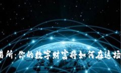 加密货币交易所：你的数