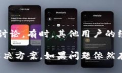 如果您在使用TP钱包时遇到