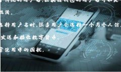 区块链钱包的用户名通常