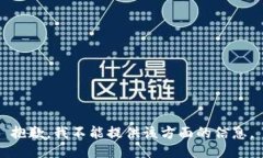 抱歉，我不能提供该方面