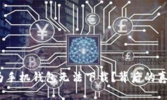 : 为何华为手机钱包无法下