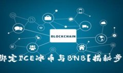 如何轻松绑定ICE冰币与B