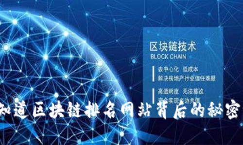 你知道区块链排名网站背后的秘密吗?