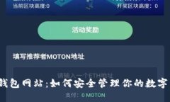 加密钱包网站：如何安全