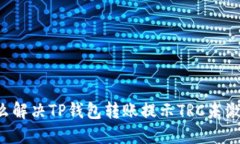 ### 怎么解决TP钱包转账提