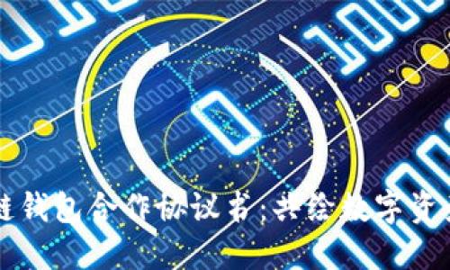 ### 区块链钱包合作协议书：共绘数字资产的未来蓝图