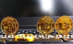 如何彻底删除TP钱包的观察