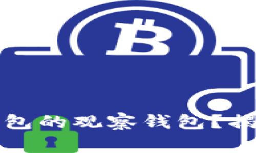 如何彻底删除TP钱包的观察钱包？揭秘步骤与注意事项