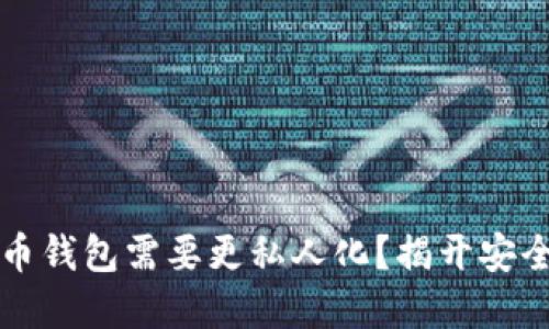 为什么你的数字货币钱包需要更私人化?揭开安全与隐私的神秘面纱