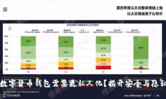 为什么你的数字货币钱包