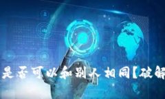 区块链钱包私钥是否可以
