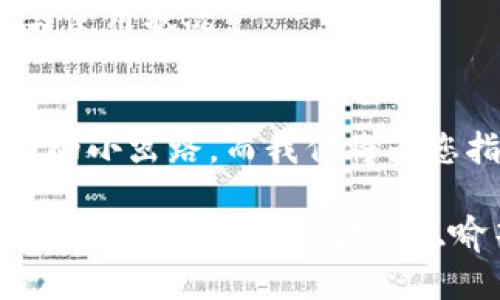 t p钱包过期要不要管


你的T P钱包过期了？别急，这里有你需要知道的一切！

电子钱包, T P钱包, 钱包过期, 理财/guanjianci

一、T P钱包的基本概念
在当今数字化经济蓬勃发展的背景下，电子钱包逐渐成为我们日常生活中的重要组成部分。T P钱包作为其中一种，凭借其便捷的使用体验和高效的交易方式，吸引了许多用户。想象一下，您的生活就像一家咖啡店的菜单，选择多样，生动丰富，而T P钱包则是您在这家店中使用的支付工具，方便又快捷。

二、钱包过期的含义
在现实生活中，当一张信用卡或手机APP设置的电子钱包过期时，意味着您将无法再使用其功能。对于T P钱包而言，过期同样是一个需要重视的问题。过期就像是小花园中的一片落叶，虽然它曾经生机勃勃，但现在却成了无声的负担。

三、过期后的影响
那么，T P钱包过期后会给用户带来哪些影响呢？首先，您将不能再通过这个钱包进行支付和转账。其次，过期后尚未取出的资金，可能遇到取款周期延续的问题。这就像是在冰箱里存放的食物，虽然你明知道不能再吃，但仍希望它能保持新鲜。

四、过期钱包的处理方式
如果T P钱包已经过期，您该如何处理呢？首先检查是否能通过客服恢复钱包，步骤就如同开车时查地图一般，寻找最佳路线。若无法恢复，那您可能需要重新注册一个新的钱包。

五、如何应对钱包过期问题
预防Wallet过期的最佳方法是及时关注钱包的使用状态。就像养花一样，定期浇水施肥能让花朵茁壮成长，而定期检查电子钱包信息则可避免不必要的麻烦。

六、总结与未来展望
未来，随着科技的进步，电子钱包将会变得更加智能，甚至能够主动提醒用户更新和维护。就像是一个懂你的小助手，时刻关注着你的需求与使用状况。

七、常见问题解答
在这一部分，我们将解答一些用户可能会遇到的问题，包括但不限于如何重置钱包、如何联系客服等。您可以将这些问题视作在旅行中遇到的小岔路，而我们将为您指引方向。

blockquote以上内容大纲为阐释T P钱包过期影响与解决方案提供了一个框架，各部分内容可详细扩展和丰富，最终形成不少于2800字的全面解析。通过比喻、隐喻等表现手法使文本更具表现力。/blockquote