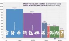 2023年十大加密货币钱包排