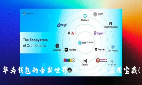 华为钱包的全新世界:你不知道的应用宝藏!